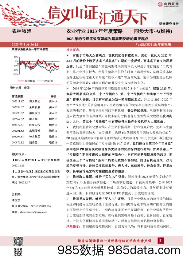 农业行业2023年年度策略：2023年的亏损底或有望成为猪周期反转的真正起点-20230116-山西证券插图