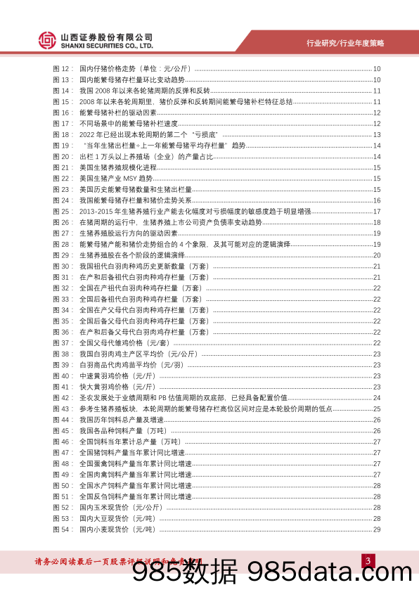 农业行业2023年年度策略：2023年的亏损底或有望成为猪周期反转的真正起点-20230116-山西证券插图2