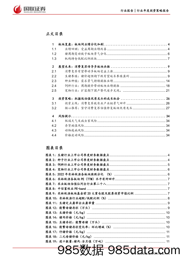 农林牧渔行业2023年度策略：后周期板块受益，消费复苏有望带动行业补涨-20230115-国联证券插图1