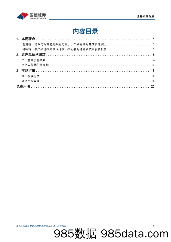 农林牧渔行业农产品研究跟踪系列报告（57）：本周全国生猪均价环比下跌3.25%，仔猪均价环比下跌8.34%-20230115-国信证券插图1