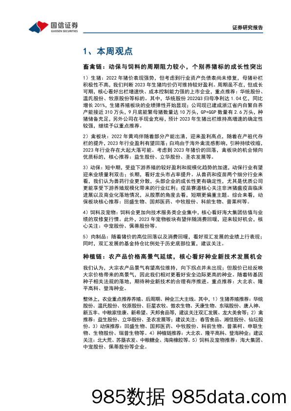 农林牧渔行业农产品研究跟踪系列报告（57）：本周全国生猪均价环比下跌3.25%，仔猪均价环比下跌8.34%-20230115-国信证券插图4