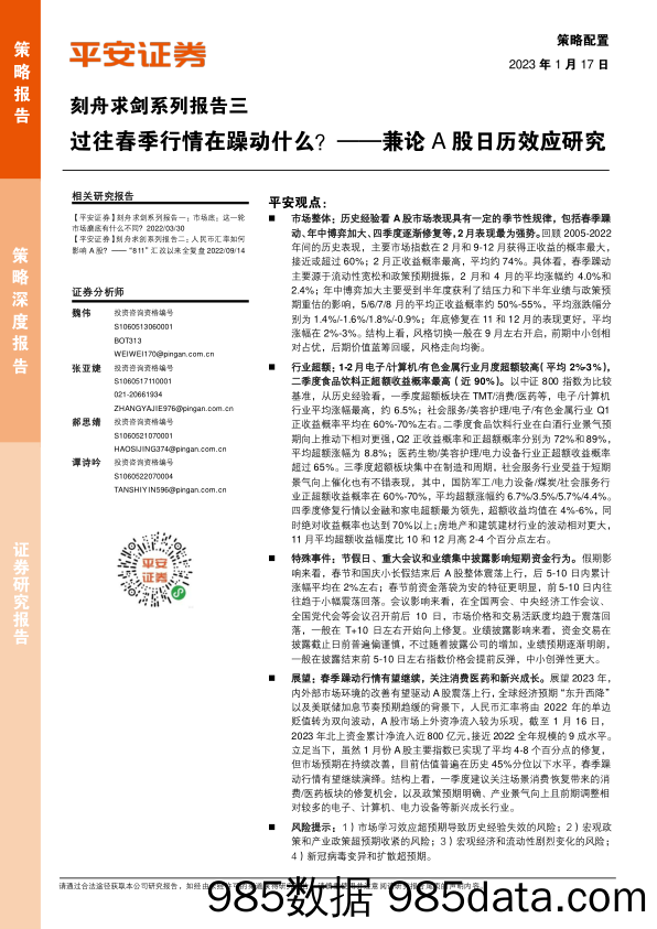 刻舟求剑系列报告三：兼论A股日历效应研究，过往春季行情在躁动什么？-20230117-平安证券