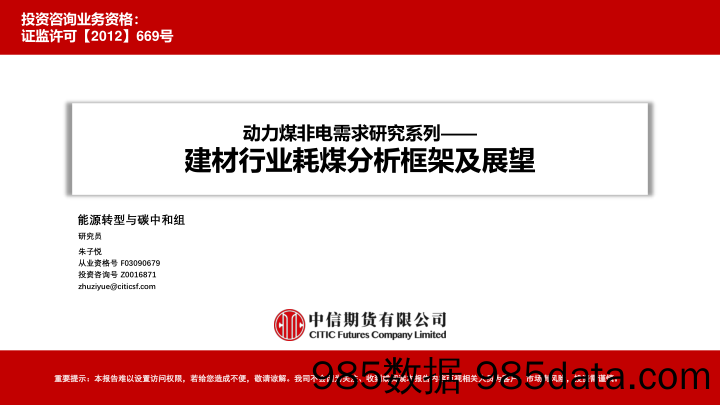 动力煤非电需求研究系列：建材行业耗煤分析框架及展望-20230118-中信期货