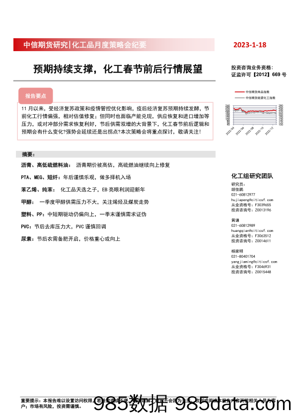 化工品月度策略会纪要：预期持续支撑，化工春节前后行情展望-20230118-中信期货