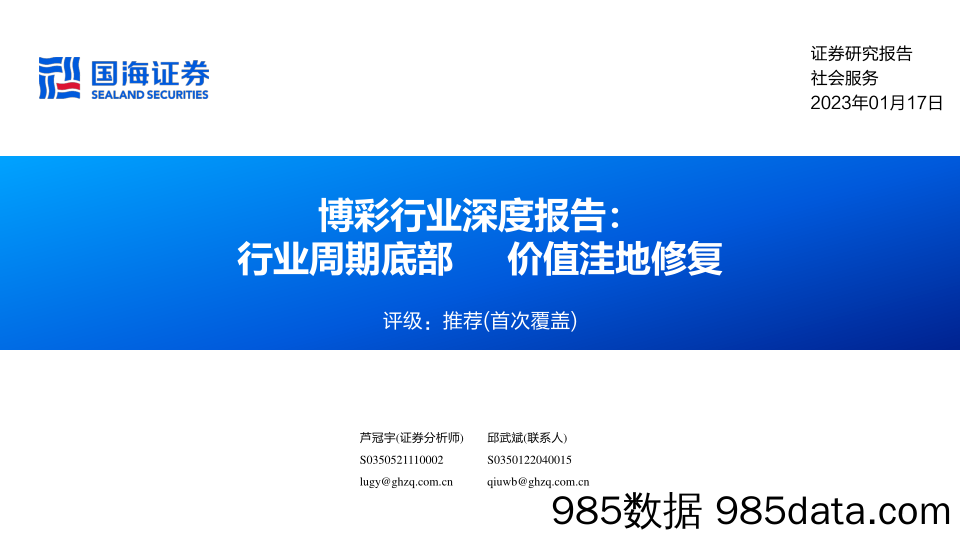 博彩行业深度报告：行业周期底部，价值洼地修复-20230117-国海证券