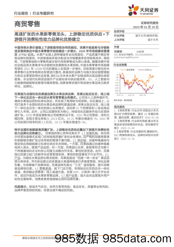 商贸零售行业专题研究：高速扩张的水果新零售龙头，上游稳定优质供应+下游提升消费粘性助力品牌化优势建立-20230119-天风证券