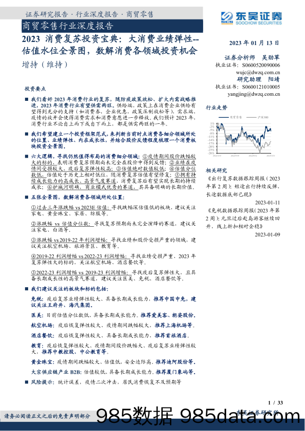 商贸零售行业深度报告：2023消费复苏投资宝典，大消费业绩弹性，估值水位全景图，数解消费各领域投资机会-20230113-东吴证券