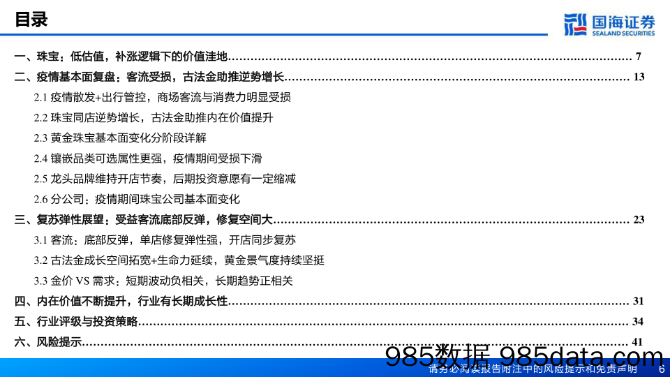 商贸零售行业黄金珠宝复苏专题报告：价值洼地，把握估值修复机会-20230117-国海证券插图5