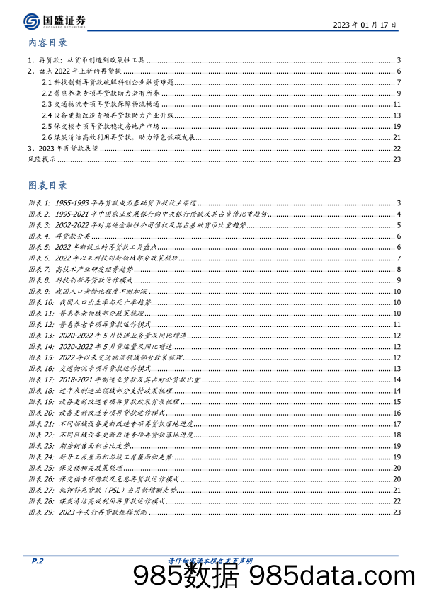 固定收益专题：详解再贷款，展望新一年-20230117-国盛证券插图1