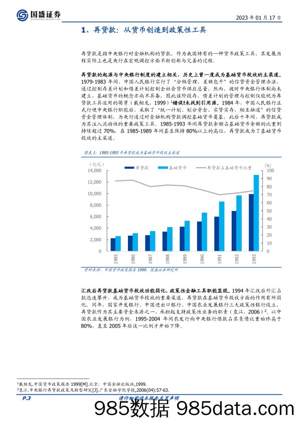 固定收益专题：详解再贷款，展望新一年-20230117-国盛证券插图2