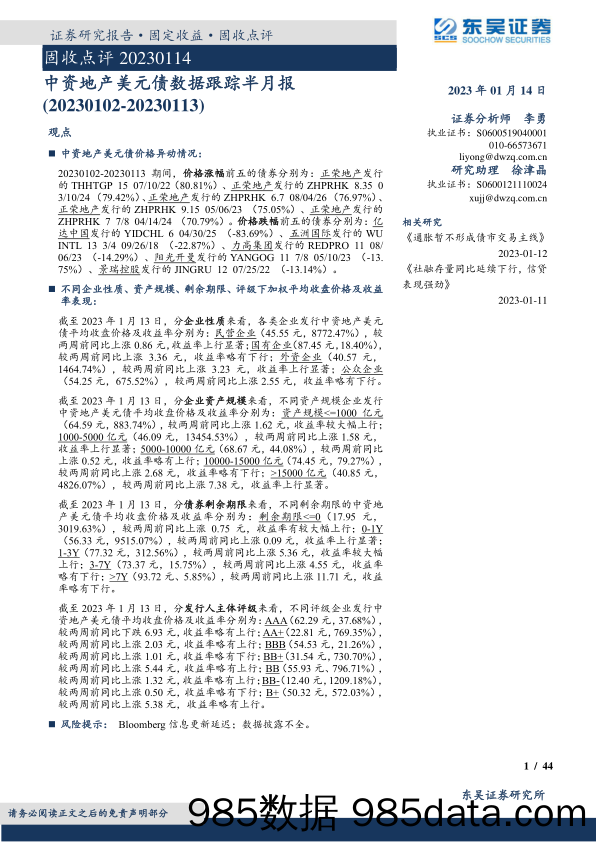 固收点评：中资地产美元债数据跟踪半月报-20230114-东吴证券