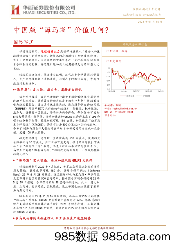 国防军工行业：中国版“海马斯”价值几何？-20230116-华西证券