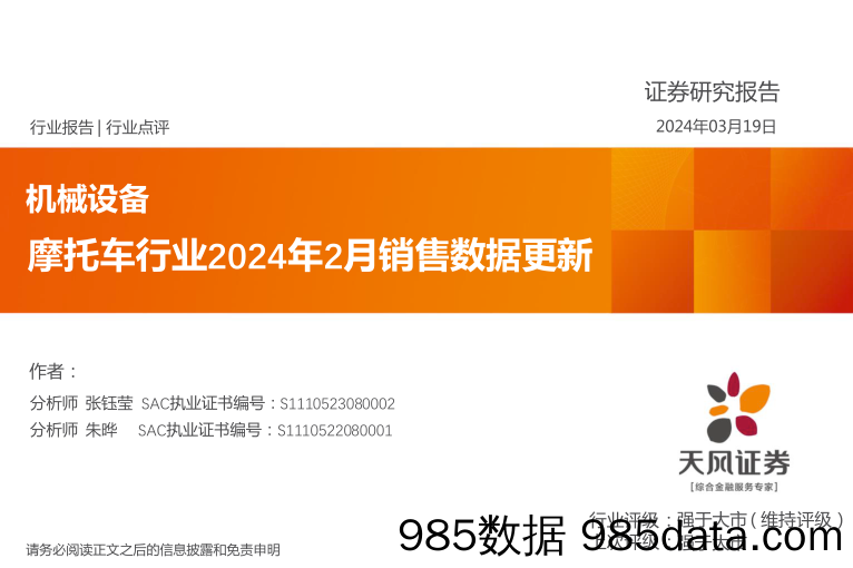 机械设备行业点评：摩托车行业2024年2月销售数据更新-240319-天风证券