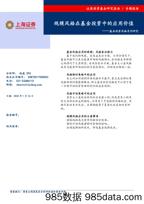 基金投资风格系列研究：规模风格在基金投资中的应用效果-20230116-上海证券