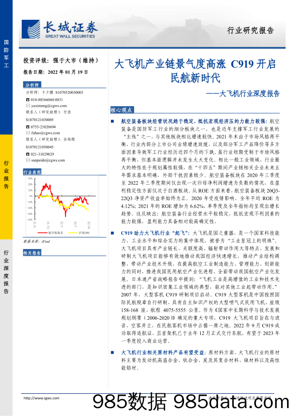 大飞机行业深度报告：大飞机产业链景气度高涨，C919开启民航新时代-20230119-长城证券