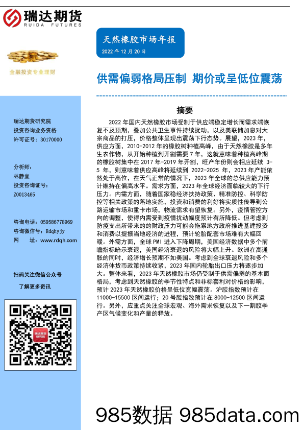 天然橡胶市场年报：供需偏弱格局压制，期价或呈低位震荡-20221220-瑞达期货