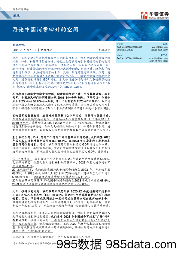 宏观专题研究： 再论中国消费回升的空间-20230115-华泰证券