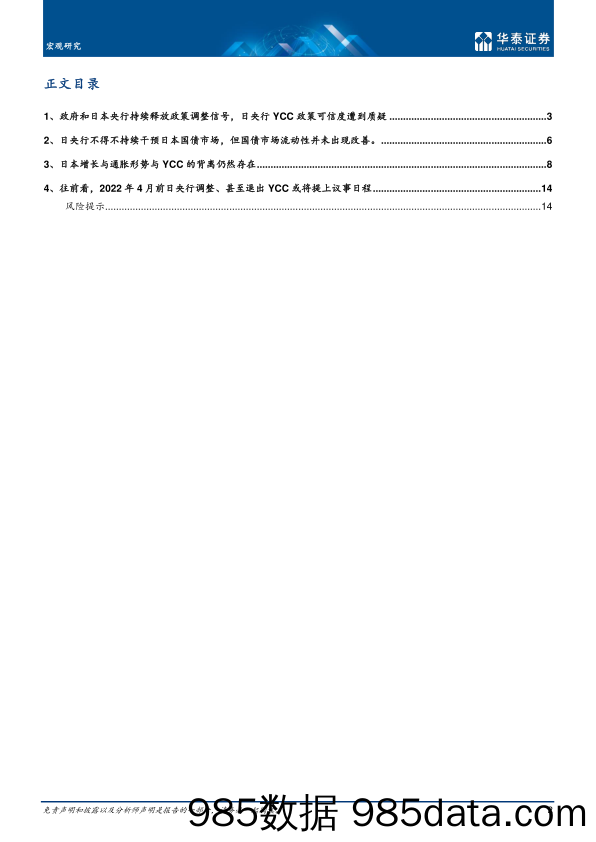 宏观专题研究： 日央行退出YCC，箭已在弦？-20230117-华泰证券插图1