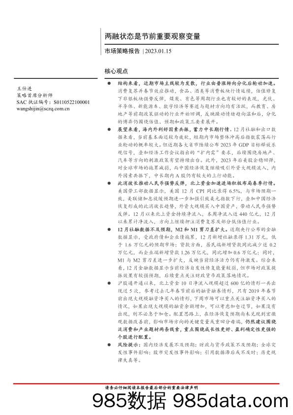 市场策略报告：两融状态是节前重要观察变量-20230115-首创证券