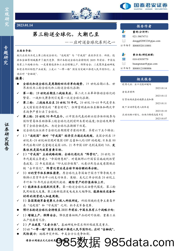 应对逆全球化系列之一：第三轮逆全球化，大潮已至-20230114-国泰君安