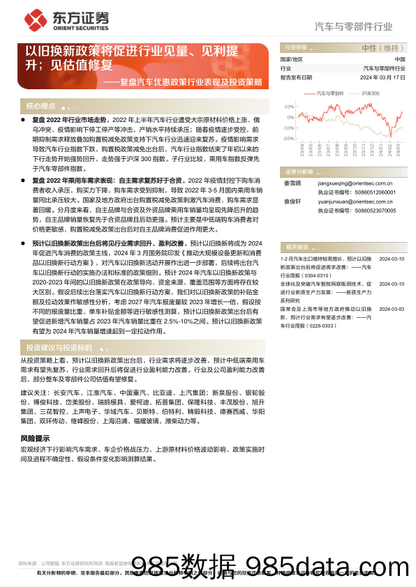 汽车与零部件行业复盘汽车优惠政策行业表现及投资策略：以旧换新政策将促进行业见量、见利提升；见估值修复-240317-东方证券