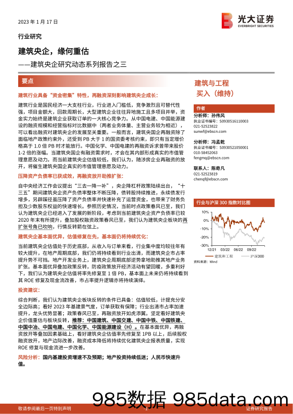 建筑与工程行业建筑央企研究动态系列报告之三：建筑央企，缘何重估-20230117-光大证券插图