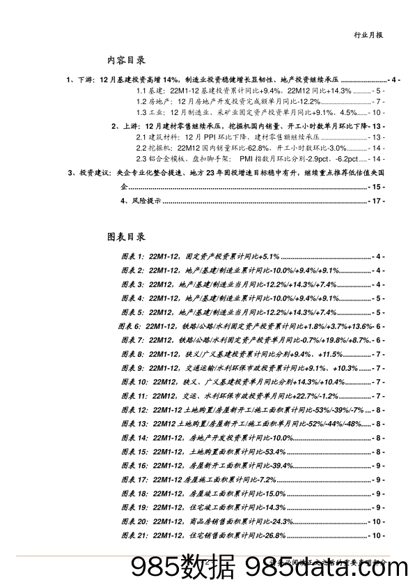 建筑装饰行业12月经济数据点评：12月基建投资再提速，重组整合提速叠加地方固投高目标、重点推荐低估值绩优央国企-20230119-中泰证券插图1