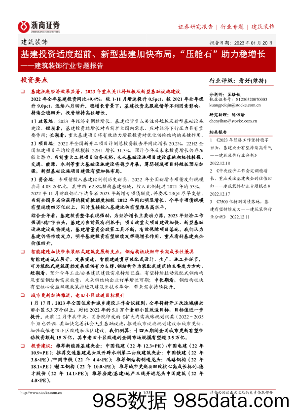 建筑装饰行业专题报告：基建投资适度超前、新型基建加快布局，“压舱石”助力稳增长-20230120-浙商证券