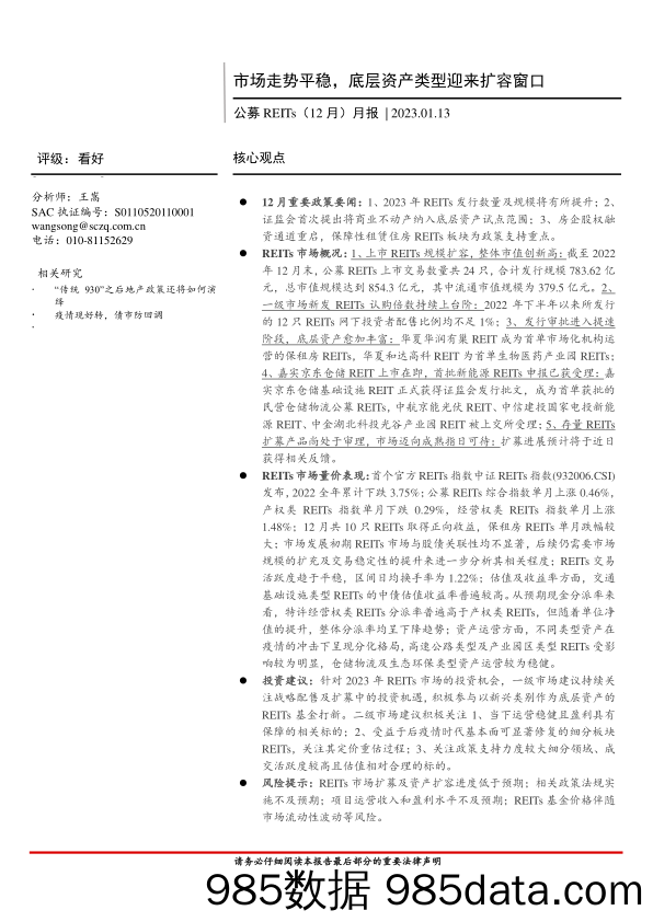 房地产行业公募REITs（12月）月报：市场走势平稳，底层资产类型迎来扩容窗口-20230113-首创证券