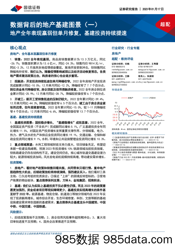 房地产行业数据背后的地产基建图景（一）：地产全年表现羸弱但单月修复，基建投资持续提速-20230117-国信证券