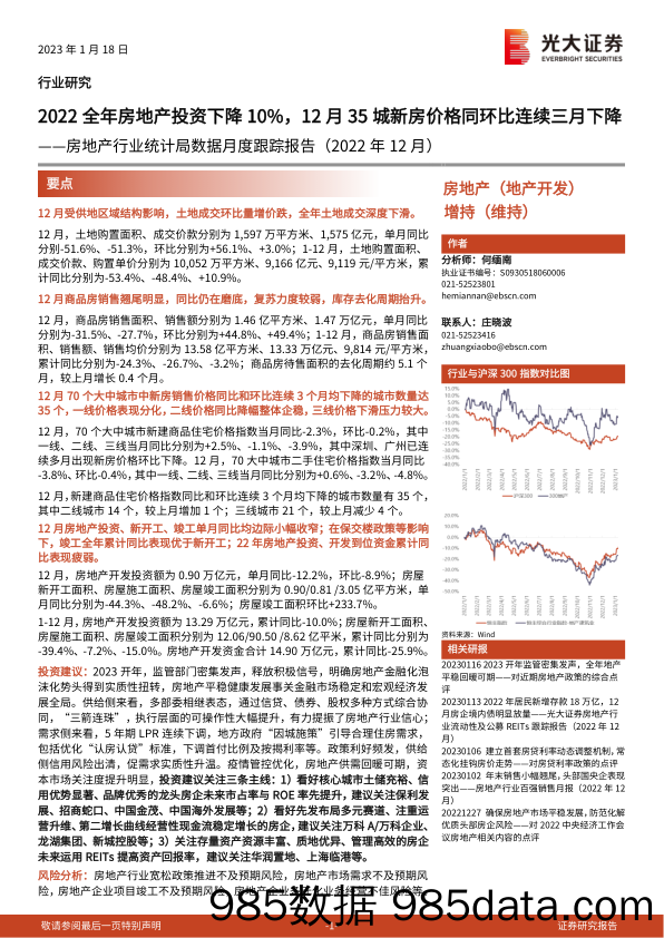 房地产行业统计局数据月度跟踪报告（2022年12月）：2022全年房地产投资下降10%，12月35城新房价格同环比连续三月下降-20230118-光大证券