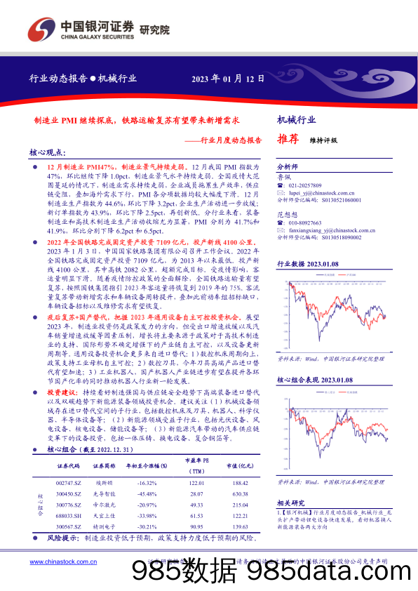 机械行业月度动态报告：制造业PMI继续探底，铁路运输复苏有望带来新增需求-20230112-银河证券