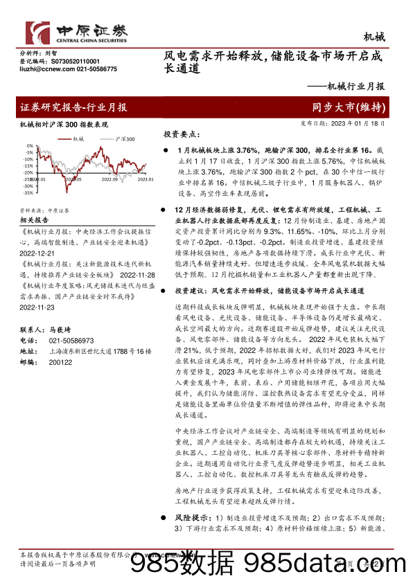 机械行业月报：风电需求开始释放，储能设备市场开启成长通道-20230118-中原证券