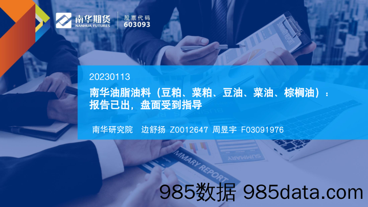 油脂油料（豆粕、菜粕、豆油、菜油、棕榈油）：报告已出，盘面受到指导-20230113-南华期货