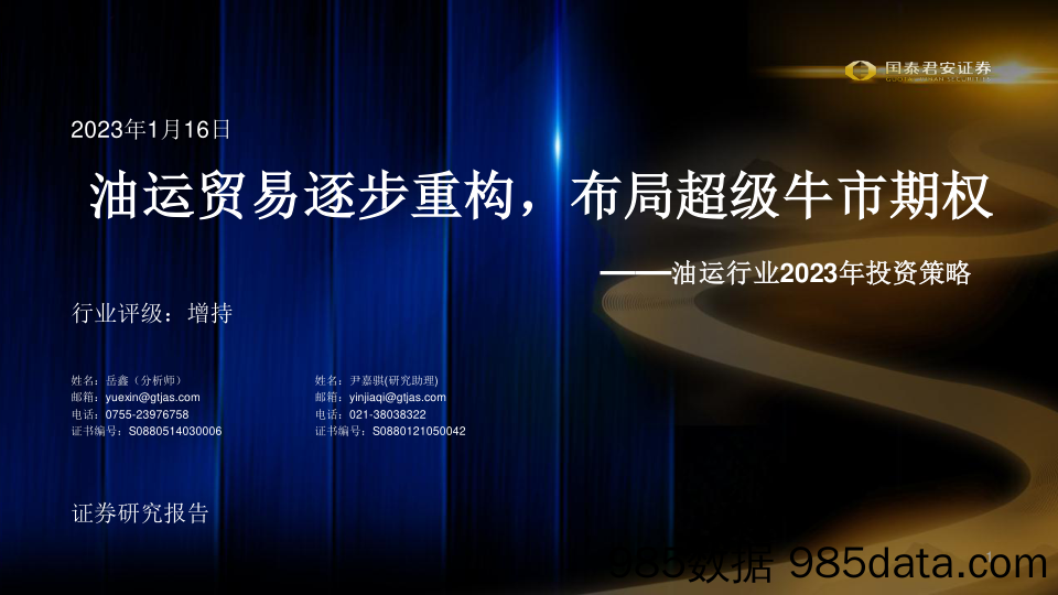 油运行业2023年投资策略：油运贸易逐步重构，布局超级牛市期权-20230116-国泰君安