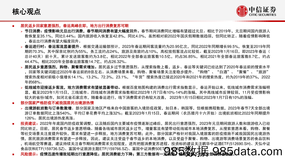 消费行业数据全景系列：出行消费与本地生活，春运高峰已至，地方复苏可期-20230119-中信证券插图1