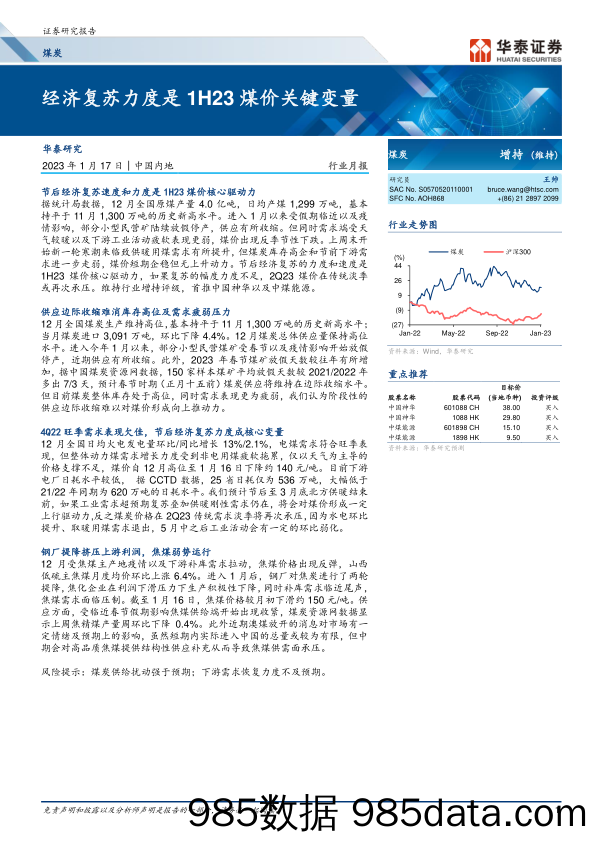 煤炭行业月报：经济复苏力度是1H23煤价关键变量-20230117-华泰证券