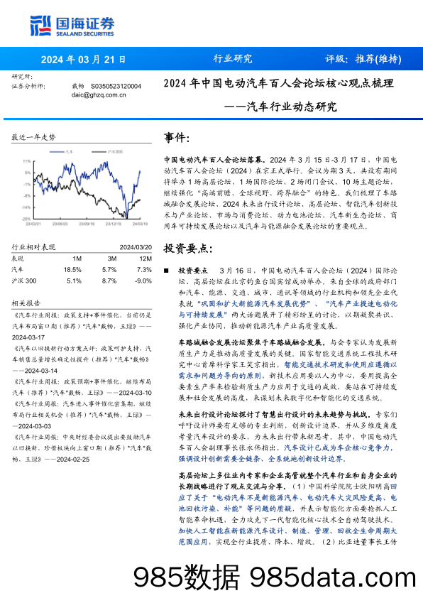 汽车行业动态研究：2024年中国电动汽车百人会论坛核心观点梳理-240321-国海证券