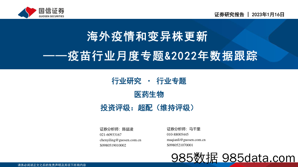 疫苗行业月度专题&2022年数据跟踪：海外疫情和变异株更新-20230116-国信证券