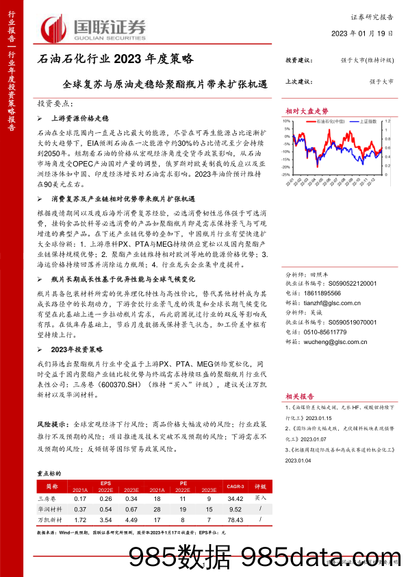 石油石化行业2023年度策略：全球复苏与原油走稳给聚酯瓶片带来扩张机遇-20230119-国联证券