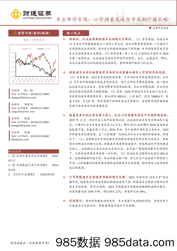 汽车行业车企降价专题：以价换量或成为中长期价格策略-240315-财通证券