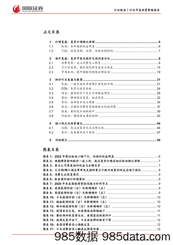 社服商贸行业2023年度策略：复苏三部曲，提信心、促能力、引兑现-20230115-国联证券插图1