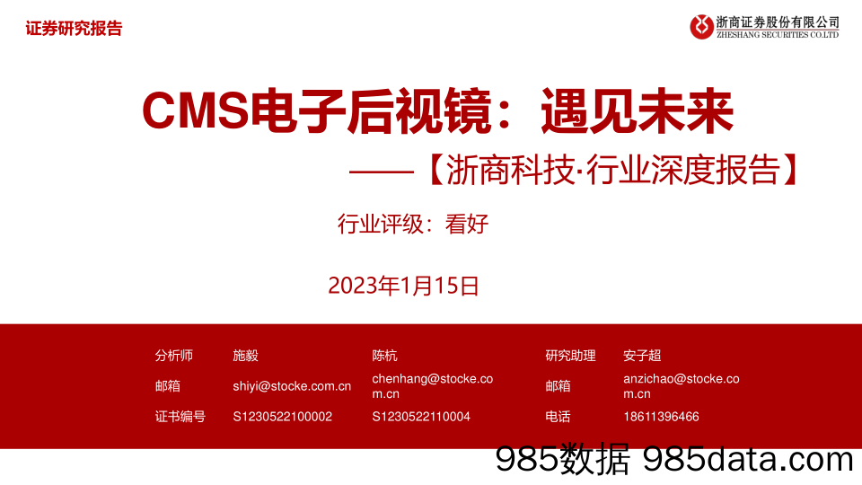 科技行业深度报告：CMS电子后视镜，遇见未来-20230115-浙商证券