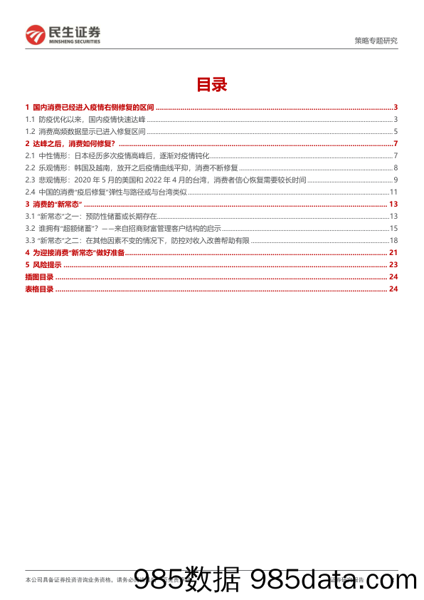 策略专题报告：消费的“新常态”，厚雪依旧，长坡不同-20230117-民生证券插图1