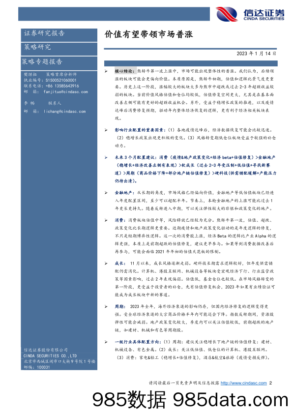 行业配置主线探讨：价值有望带领市场普涨-20230114-信达证券插图1