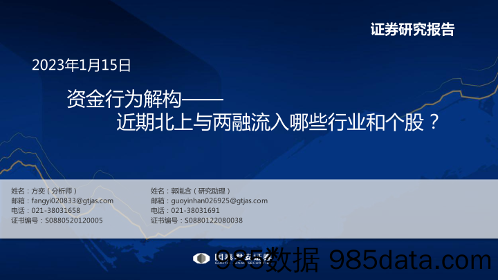 资金行为解构：近期北上与两融流入哪些行业和个股？-20230115-国泰君安