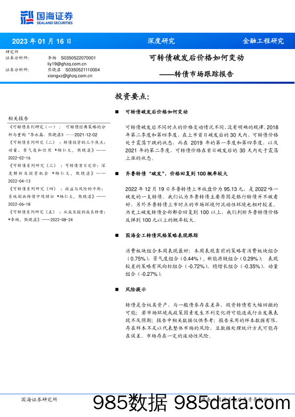 转债市场跟踪报告：可转债破发后价格如何变动-20230116-国海证券