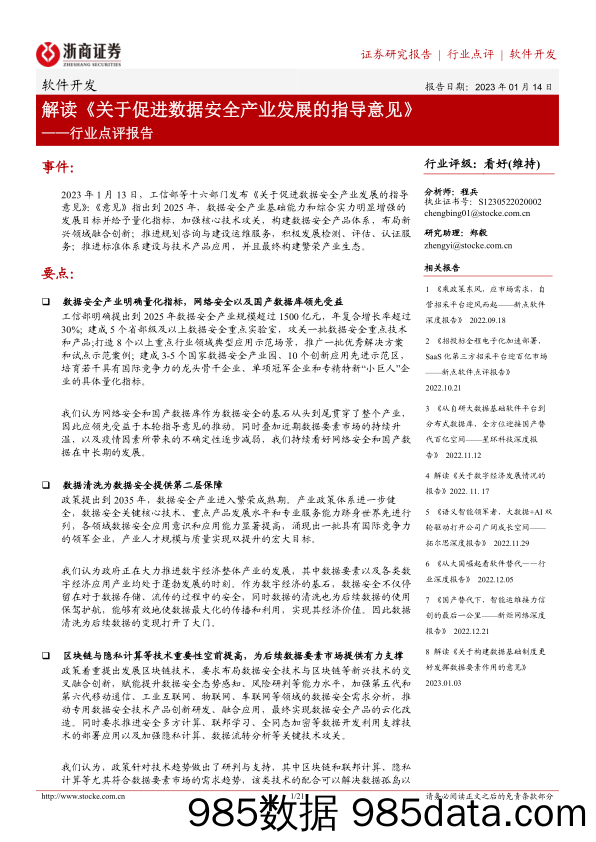 软件开发行业点评报告：解读《关于促进数据安全产业发展的指导意见》-20230114-浙商证券