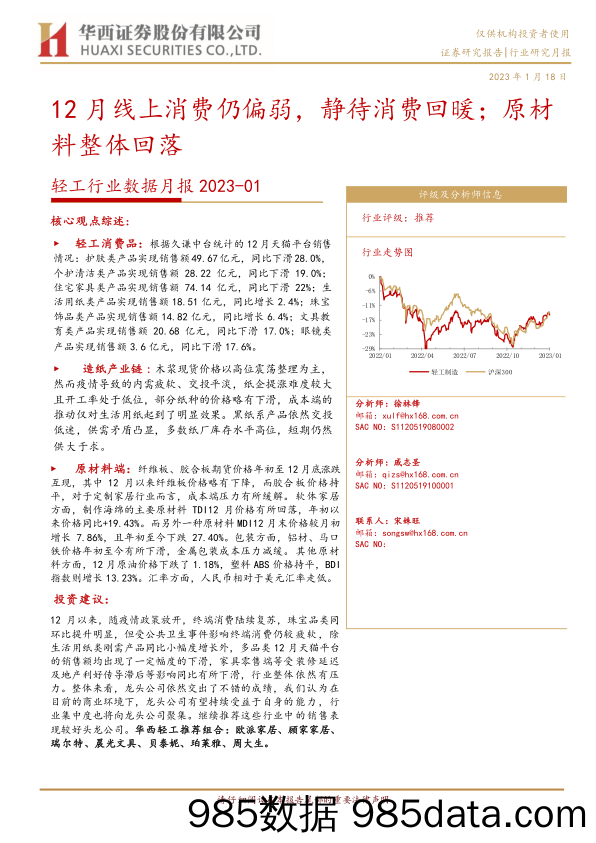 轻工行业数据月报：12月线上消费仍偏弱，静待消费回暖；原材料整体回落-20230118-华西证券