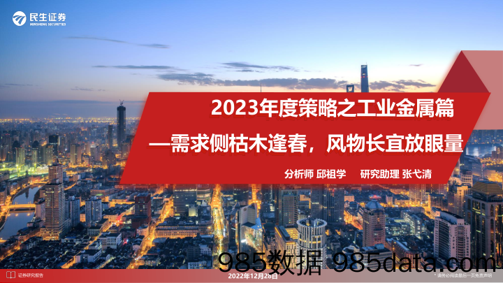 金属行业2023年度策略之工业金属篇：需求侧枯木逢春，风物长宜放眼量-20221228-民生证券